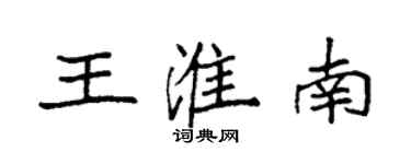 袁强王淮南楷书个性签名怎么写