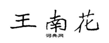 袁强王南花楷书个性签名怎么写