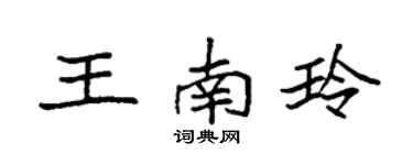 袁强王南玲楷书个性签名怎么写
