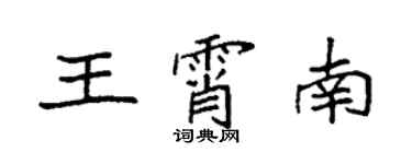 袁强王霄南楷书个性签名怎么写