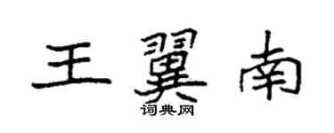 袁强王翼南楷书个性签名怎么写