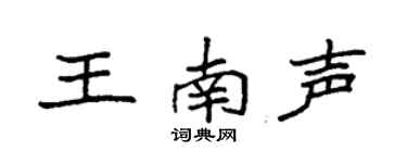 袁强王南声楷书个性签名怎么写