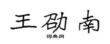 袁强王劭南楷书个性签名怎么写