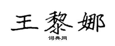 袁强王黎娜楷书个性签名怎么写
