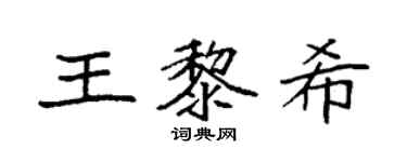 袁强王黎希楷书个性签名怎么写