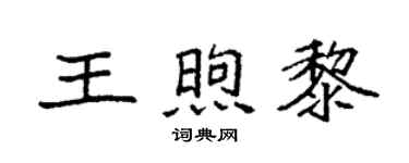 袁强王煦黎楷书个性签名怎么写