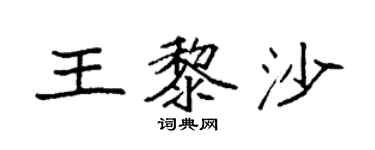 袁强王黎沙楷书个性签名怎么写
