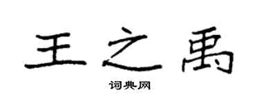 袁强王之禹楷书个性签名怎么写