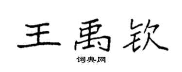 袁强王禹钦楷书个性签名怎么写
