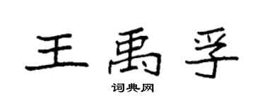 袁强王禹孚楷书个性签名怎么写