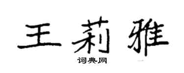 袁强王莉雅楷书个性签名怎么写