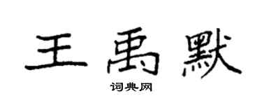 袁强王禹默楷书个性签名怎么写