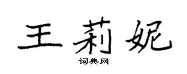 袁强王莉妮楷书个性签名怎么写