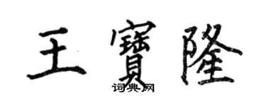 何伯昌王宝隆楷书个性签名怎么写