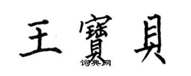 何伯昌王宝贝楷书个性签名怎么写