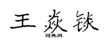 袁强王焱锬楷书个性签名怎么写