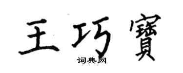 何伯昌王巧宝楷书个性签名怎么写
