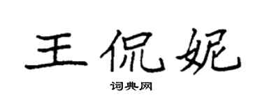 袁强王侃妮楷书个性签名怎么写
