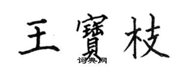 何伯昌王宝枝楷书个性签名怎么写