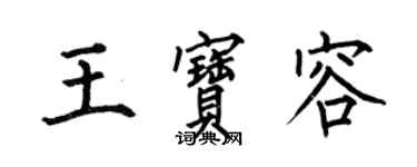 何伯昌王宝容楷书个性签名怎么写