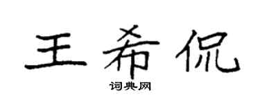 袁强王希侃楷书个性签名怎么写