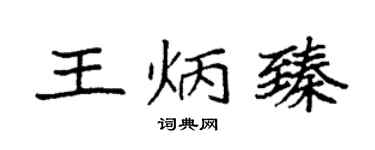 袁强王炳臻楷书个性签名怎么写