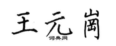 何伯昌王元岗楷书个性签名怎么写