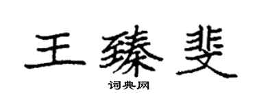 袁强王臻斐楷书个性签名怎么写