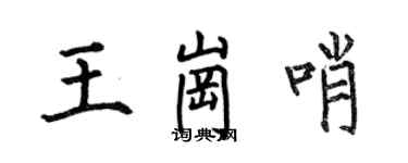 何伯昌王岗哨楷书个性签名怎么写
