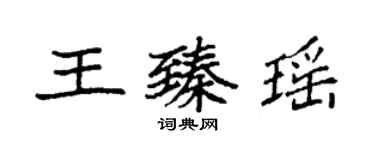 袁强王臻瑶楷书个性签名怎么写