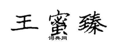 袁强王蜜臻楷书个性签名怎么写