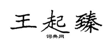 袁强王起臻楷书个性签名怎么写