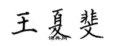 何伯昌王夏斐楷书个性签名怎么写