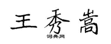 袁强王秀嵩楷书个性签名怎么写