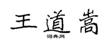 袁强王道嵩楷书个性签名怎么写