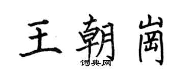 何伯昌王朝岗楷书个性签名怎么写