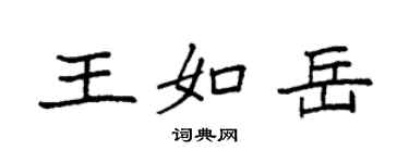 袁强王如岳楷书个性签名怎么写