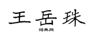 袁强王岳珠楷书个性签名怎么写