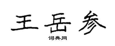 袁强王岳参楷书个性签名怎么写