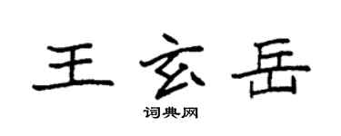 袁强王玄岳楷书个性签名怎么写