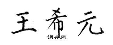 何伯昌王希元楷书个性签名怎么写