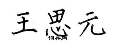 何伯昌王思元楷书个性签名怎么写