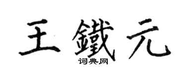 何伯昌王铁元楷书个性签名怎么写