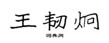 袁强王韧炯楷书个性签名怎么写