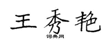 袁强王秀艳楷书个性签名怎么写