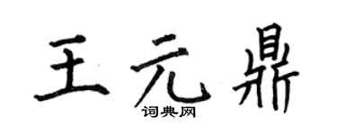 何伯昌王元鼎楷书个性签名怎么写