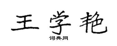袁强王学艳楷书个性签名怎么写