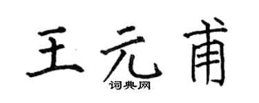 何伯昌王元甫楷书个性签名怎么写
