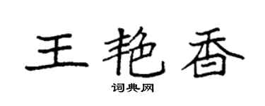袁强王艳香楷书个性签名怎么写