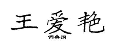 袁强王爱艳楷书个性签名怎么写